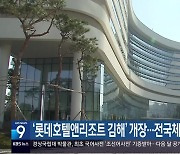 ‘롯데호텔앤리조트 김해’ 개장…전국체전 숙소 활용