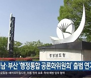 경남·부산 ‘행정통합 공론화위원회’ 출범 연기