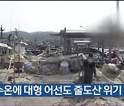 고수온에 대형 어선도 줄도산 위기