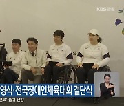 패럴림픽 선수단 환영식·전국장애인체육대회 결단식