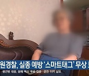 강원경찰, 실종 예방 ‘스마트태그’ 무상 보급