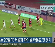 강원FC, 오는 20일 FC서울과 파이널 라운드 첫 경기