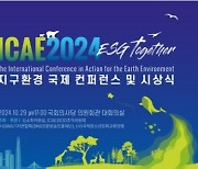 ICAE 2024 ‘ESG Together’ 지구환경 국제 컨퍼런스 및 시상식, 10월 29일 국회서 개최