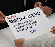 민주당, ‘윤 대통령 부부 의혹’ 상설특검안 제출