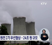 정부 "체코 원전, 덤핑 수주 아냐···금융지원 약속한 적 없어"