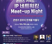 부산정보산업진흥원,  '콘텐츠커넥트 : IP 네트워킹 Meet-Up Night' 개최