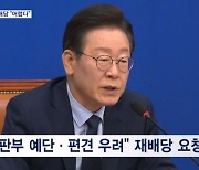 '대북송금' 재판부 재배당 요청한 이재명…법원 "근거 없어 어려워"