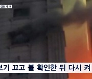 시끄럽다고 경보기 꺼…에어컨 위험 경고도 무시