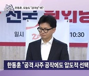 한동훈 "공격 사주에도 압도적 선택 받아"…연일 김대남 비판, 이유는? [뉴스와이드]