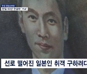 한일 60년 연결한 '가교'…"국경을 넘은 인류애, 의인 이수현" [한일 매듭&맺음]