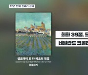 진짜가 온다…12년 만의 대규모 고흐 회고전