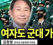 “여자 군대가면 커플 생겨 전우애로 출산 늘 것”...국방전문가의 저출산 해법