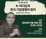 성균관대, 10월 명사 특강 개최…김영섭 KT 대표 강연