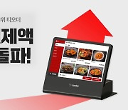 테이블오더 티오더, 누적결제액 7조원 달성...업계 1위 수성