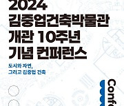 [안양소식] 김중업건축박물관 개관 10주년 기념 학술회의 개최 등