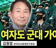 “여성 군대 가면 전우애로 혼인율·출산율 올라갈 것”…군사문제연구원장 발언 논란