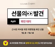 카카오톡 선물하기, 10월 14일 ‘와인데이’ 맞이 프로모션 진행