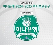 여자프로농구 2024~2025시즌 타이틀스폰서에 하나은행