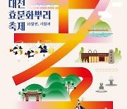 3대가 하나 돼 즐기는 가족형 전통 효문화 축제… 10월 11일~13일 ‘제15회 대전효문화뿌리축제’ 열려