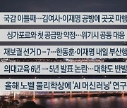 [이시각헤드라인] 10월 8일 뉴스리뷰