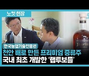 한국농업기술진흥원, 국내 최초 프리미엄 증류 개발 업체 지원[영상]