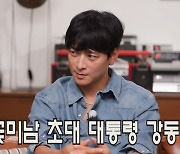 '꽃미남 초대 대통령' 강동원 "잘생겼다는 말은 언제 들어도 좋아" ('홍보하러 온 건 아닌데')