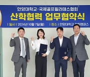 안양대 체육학과·스포츠산업학과, 국제골프필라테스협회와 스포츠 산학협력 업무협약 체결