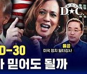 [여기는D.C.] 미국 대선 D-30, 제각각 여론조사 어디까지 믿어야 할까