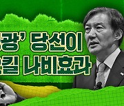 '영광 재선거 결과'가 일으킬 나비 효과는 민주당의 변화다? [스프]