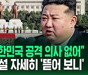 [영상] "대한민국 공격 의사 없다" 리춘희가 대신 읽은 김정은 연설문…대남 핵 위협은 계속하는 북한의 노림수는?