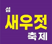 ‘신안 섬 새우젓축제’ 18일부터 열려