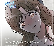 슈퍼스타K’ 출신 우은미, 웹툰 ‘미치도록 너만을’ OST ‘우리 사랑했는데 참 좋았었는데’ 발매