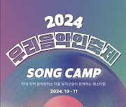 ‘이특-정세운, MC 호흡···지역 뮤지션 만난다’ 2024 우리 음악인 축제 SONG CAMP, 16일 첫 공개