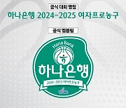 2024-2025 여자프로농구 타이틀스폰서로 하나은행 확정