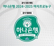 2024-25시즌 여자프로농구 타이틀 스폰서에 하나은행