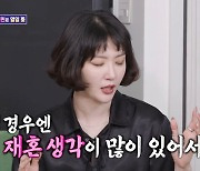 "연인과 이별했지만, 재혼 생각 확고…결혼 전제로 만나"김새롬, 재혼설 언급 ('돌싱포맨')