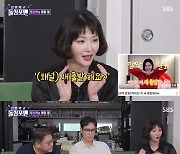 김새롬, 재혼설에 입 열었다 "남친과 결별..결혼 전 동거 찬성" [돌싱포맨] [별별TV]