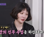 '돌싱' 김새롬 "재혼 위해 혼자 신부수업…결혼 전 동거하고 싶어" (돌싱포맨) [종합]