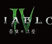 '디아블로 IV', 첫 확장팩 '증오의 그릇' 정식 출시…신규 콘텐츠 공개