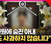 [영상] "선생님에겐 꽃, 학부모에겐 총"…순직 교사 유족 인터뷰