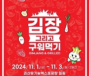 '절임배추 고장' 괴산서 내달 1∼3일 김장 축제