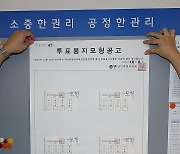 서울특별시교육감 보궐선거 투표용지 모형공고