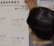 중구선거관리위원회에 붙은 투표용지 모형공고