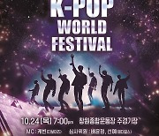 창원서 케이팝 열기 들썩…'K-POP 월드페스티벌' 24∼25일 개최