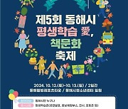 시민이 행복한 평생학습 문화…동해시, 책문화 축제 12일 개막