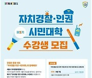 [게시판] 서울시 자경위, '자치경찰·인권 시민대학' 수강생 모집