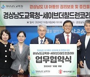 '아동 권리 보호·증진' 경남교육청-세이브더칠드런 업무협약