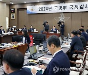 '2024년 국방부 국정감사'