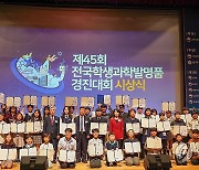 제45회 전국학생과학발명품경진대회 시상식