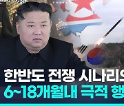 [영상] "한반도 전쟁 가능성 최고조"…전문가들, 전쟁 시나리오 공개